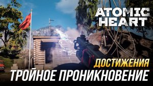 Достижения Atomic Heart - Тройное проникновение