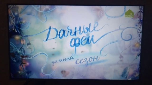 Межпрограммные заставки (Бобёр, зима-новый год 2023-2024) 2 смотреть онлайн