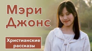 ? Мэри Джонс - ИНТЕРЕСНЫЙ ХРИСТИАНСКИЙ РАССКАЗ | Христианские рассказы