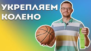 Как Укрепить Колено После Травмы? Комплекс Упражнений для Колена