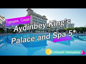 Обзор отеля Aydinbey King's Palace and Spa 5* (Турция, Сиде)