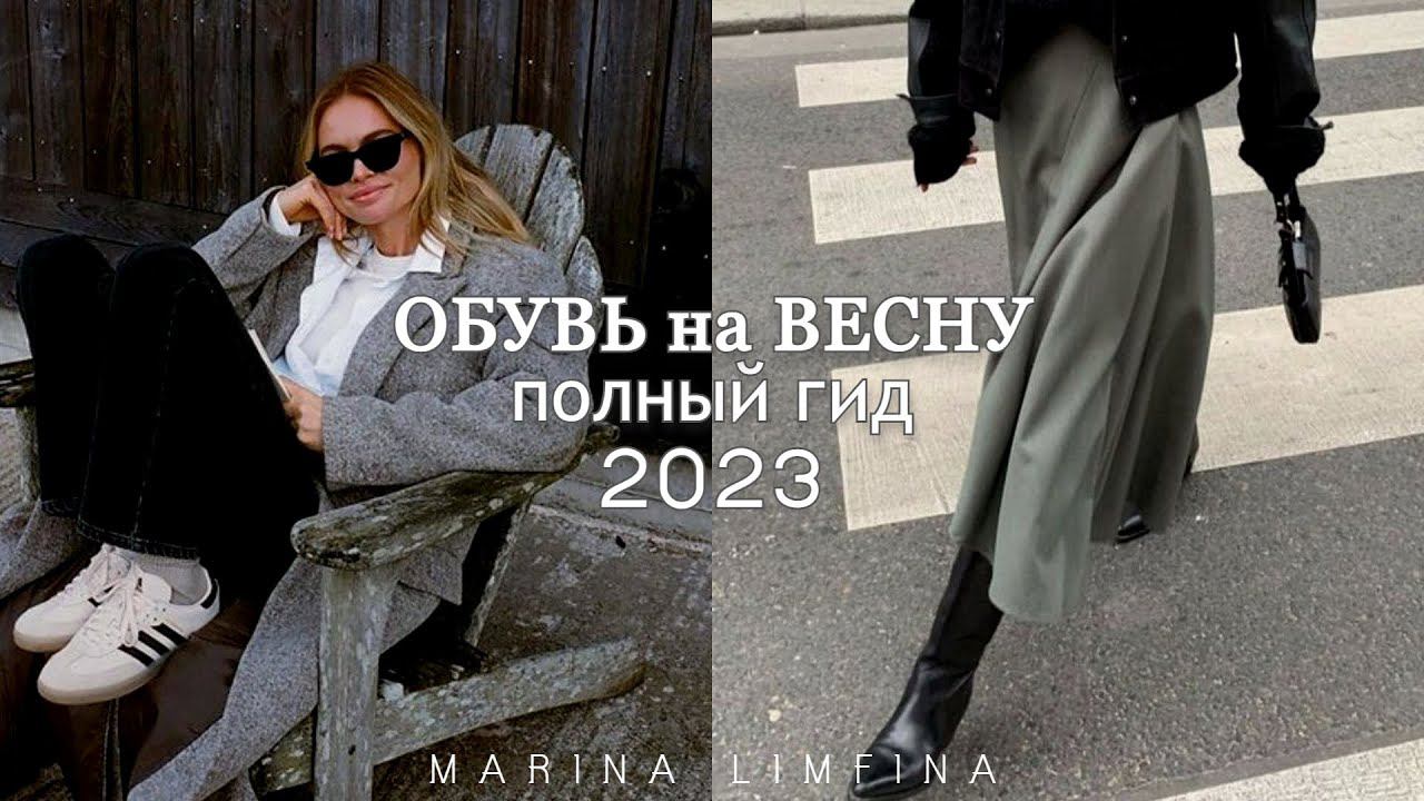 ОБУВЬ на ВЕСНУ 2023 | ПОЛНЫЙ ГИД АКУАЛЬНОЙ,МОДНОЙ и ГЛАВНЫЕ ХИТЫ СЕЗОНА| ТРЕНДЫ| SmoothSkin Bare Fit смотреть онлайн