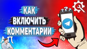 Как включить комментарии в Телеграмме?