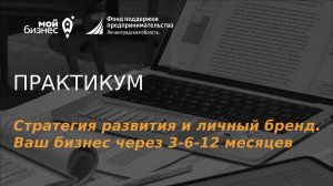 Стратегия развития и личный бренд. Ваш бизнес через 3-6-12 месяцев