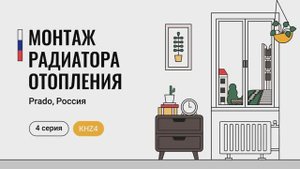4 серия: монтаж радиатора Prado на кронштейн КNZ4