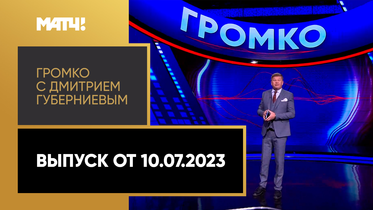 «Громко с Дмитрием Губерниевым». Выпуск от 10.07.2023