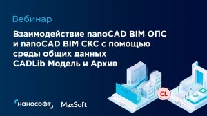 Вебинар "Взаимодействие nanoCAD BIM ОПС и СКС с помощью среды общих данных CADLib Модель и Архив"