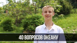 40 вопросов «Океану»