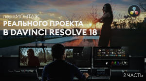 пере МОНТАЖ реального комерческото проекта в Davinci Resolve 18 (2 часть - этап чернового монтажа)