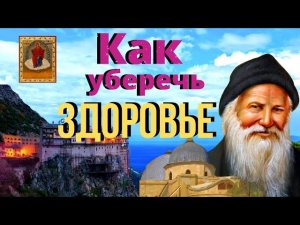 Чтобы болезнь тебя оставила. Советы Порфирия Кавсокаливита