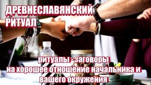 Ритуалы - заговоры : На хорошее отношение начальника, карьерный рост, поиск хорошей работы