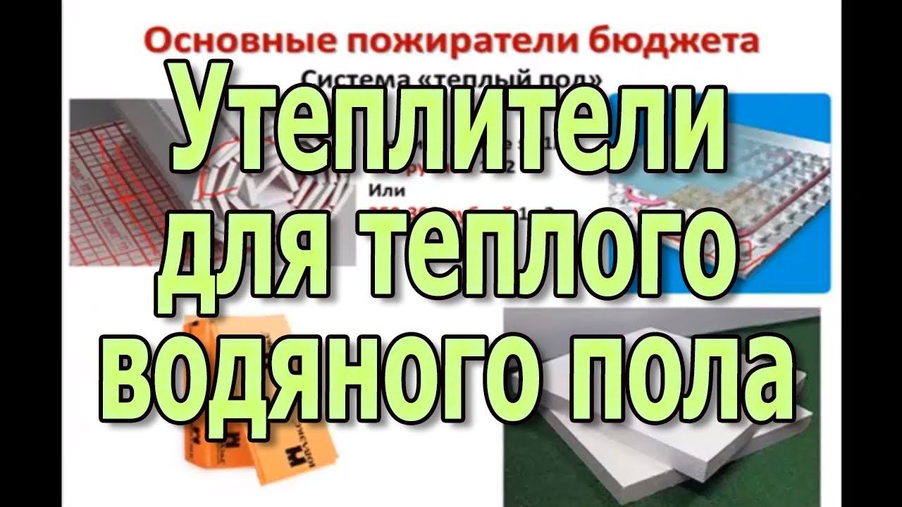 Утеплитель для теплого водяного пола. Технология укладки водяного пола,