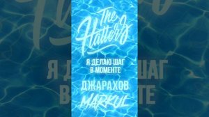 The Hatters, Эльдар Джарахов, Markul - Я делаю шаг в моменте