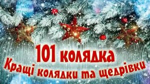 101 Колядка. Кращі Різдвяні Колядки та Щедрівки 2022