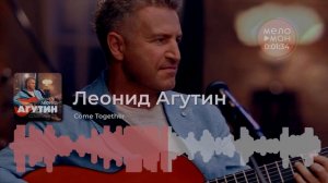 Леонид Агутин - Come Together