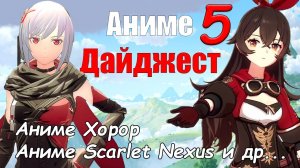 Аниме Scarlet Nexus,  продолжение Dr. Stone, финансовый успех Genshin Impact  Аниме Дайджест