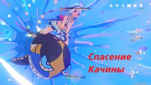 Спасение Качины. Genshin Impact, Натлан