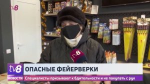 Опасные фейерверки