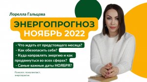 Прогноз на НОЯБРЬ 2022 | Прогноз по Отношениям на НОЯБРЬ 2022