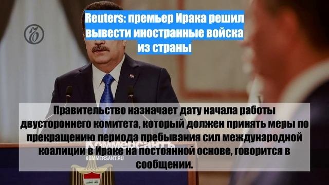 Reuters: премьер Ирака решил вывести иностранные войска из страны