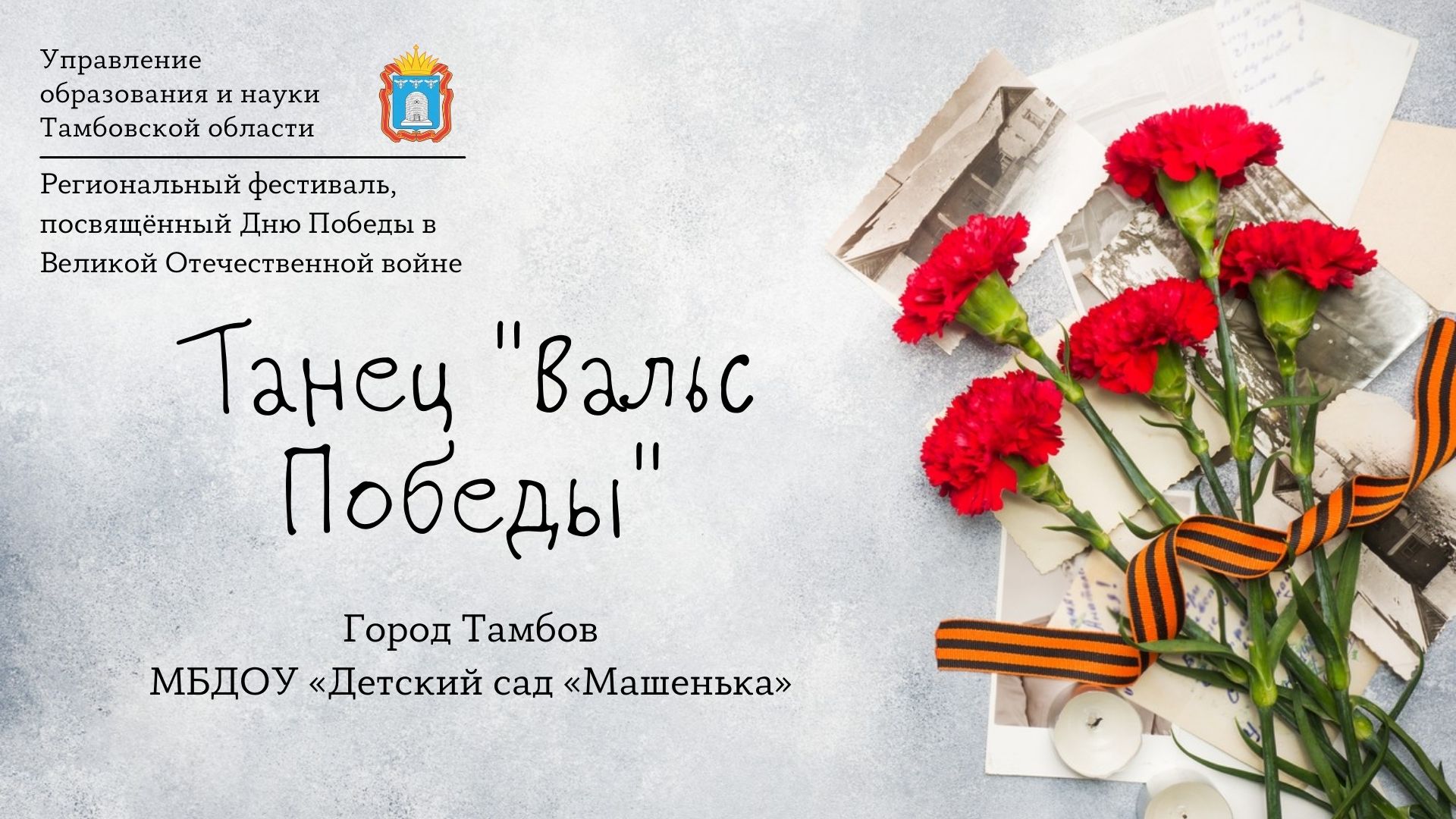 Танец "Вальс Победы"