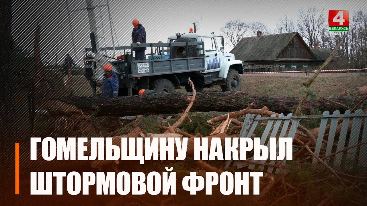 Гомельщину накрыл штормовой фронт смотреть онлайн