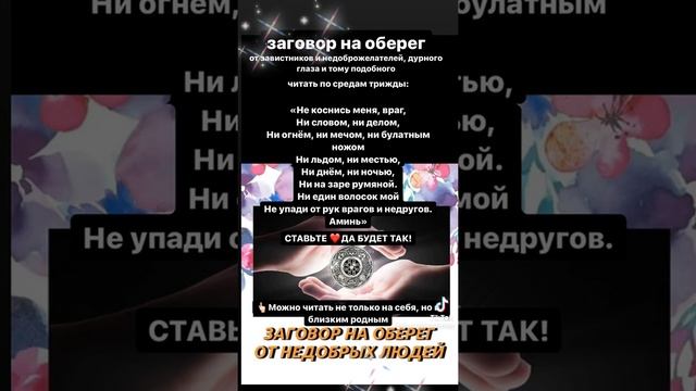 #оберег #защитаотпорчи #защитаотнегатива #заговоры #хочуврекомедации #топчик #тренды