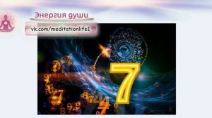 Значение повторений числа 7 /Ангельская нумерология / Тайна чисел