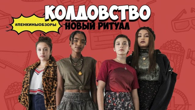 ФИЛЬМ КОЛДОВСТВО НОВЫЙ РИТУАЛ. Обзор фильма. О чем фильм колдовство