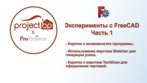 Эксперименты с FreeCAD. Часть 1