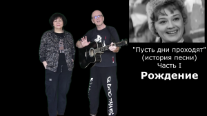 Пусть дни проходят_Мы с тобой не первый год встречаем_куплет и припев_backstage_за кулисами