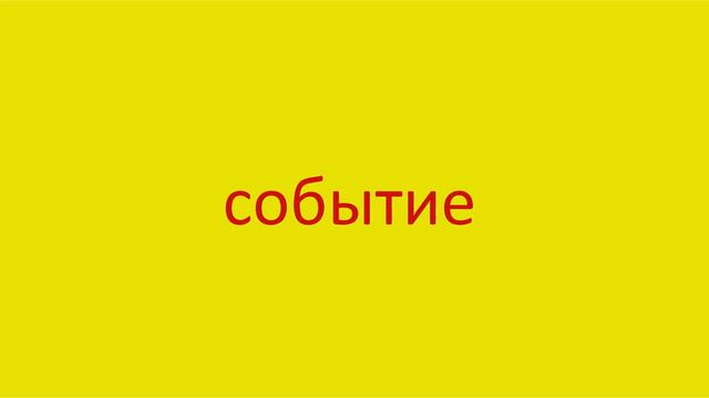3860 Как произнести слово событие How to pronounce the word event in Russian Russian pronunciation смотреть онлайн