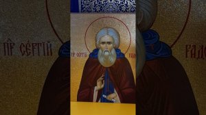 Акафист св. преподобному Сергию Радонежскому, чудотворцу.