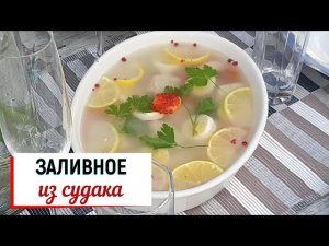 Заливное из судака