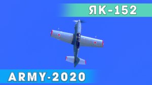 Показательный полет учебно-тренировочного Як-152 на авиа кластере выставки Армия.