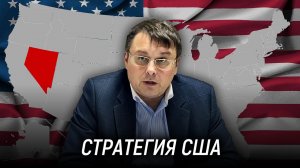 Зачем наносить ЯДЕРНЫЙ удар по территории США? В чём слабость США? Стратегия США. Евгений Фёдоров