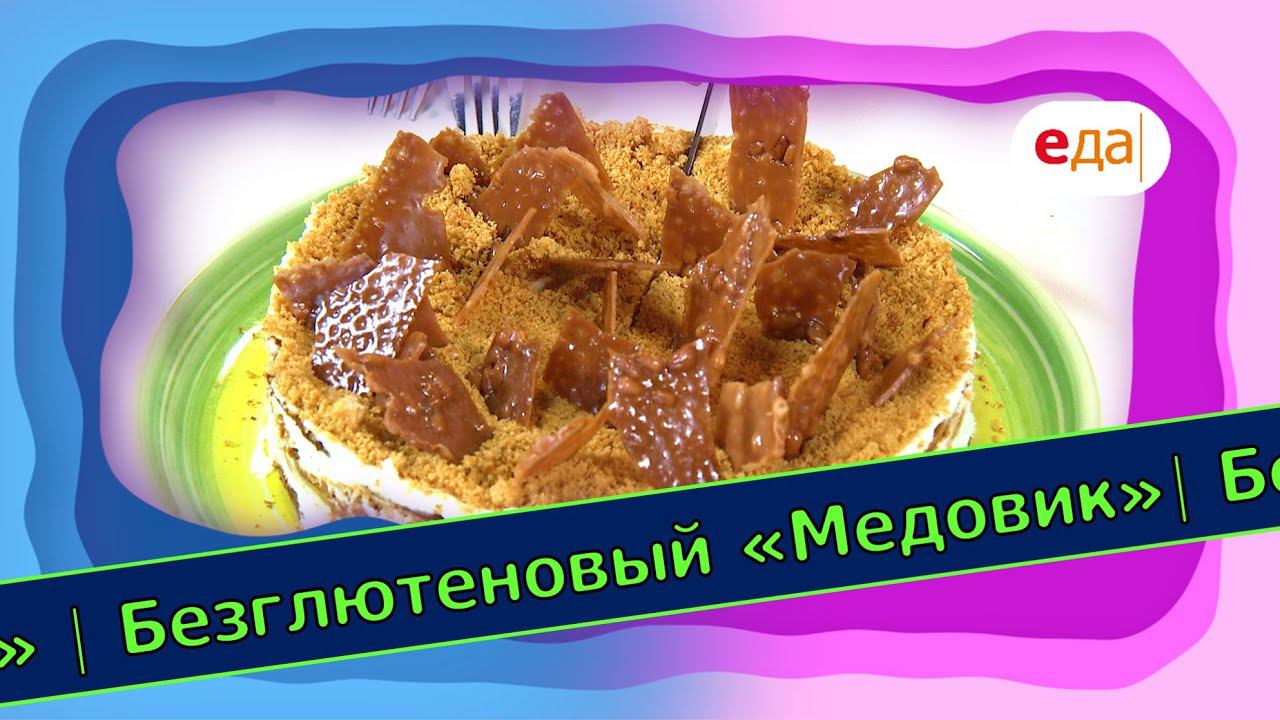 Безглютеновый «Медовик» | Выпечка на пАру