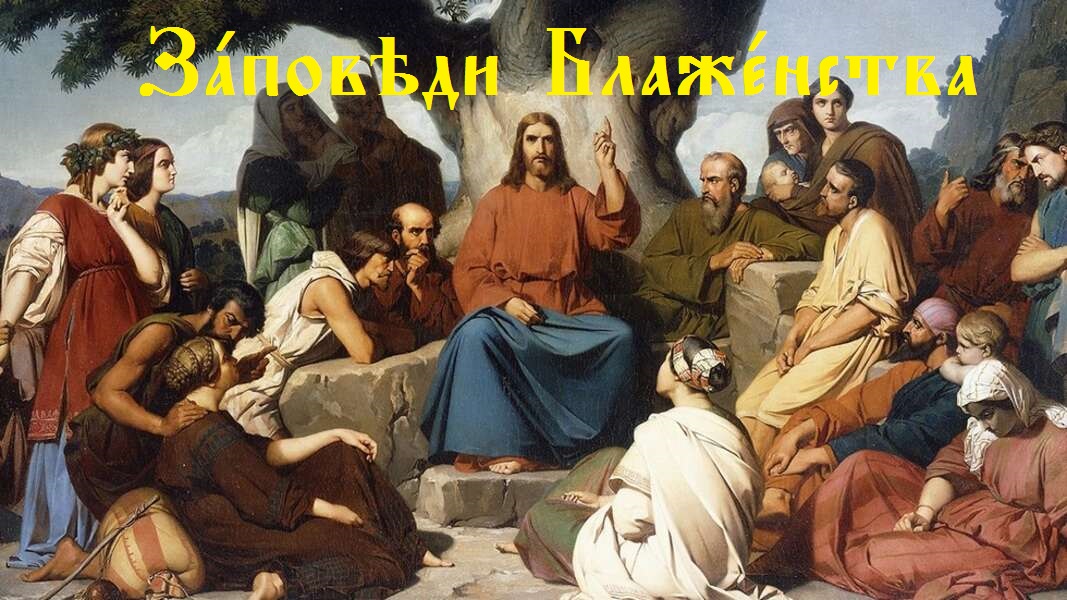 Заповеди Блаженства на Церковнославянском языке.