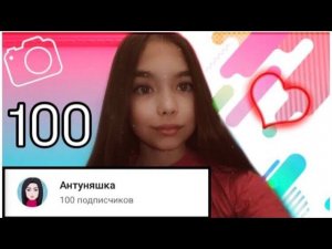 мои ПЕРВЫЕ 100 подписчиков на ютуб / Антуняшка /
