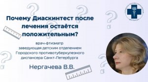 Почему Диаскинтест после лечения туберкулёза остается положительным?