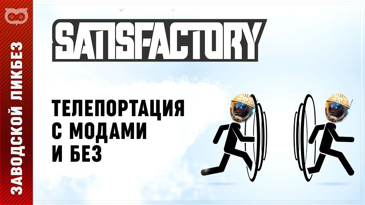ТЕЛЕПОРТАЦИЯ В SATISFACTORY С МОДАМИ И БЕЗ | ГАЙД ПО ТЕЛЕПОРТАЦИИ В САТИСФАКТОРИ