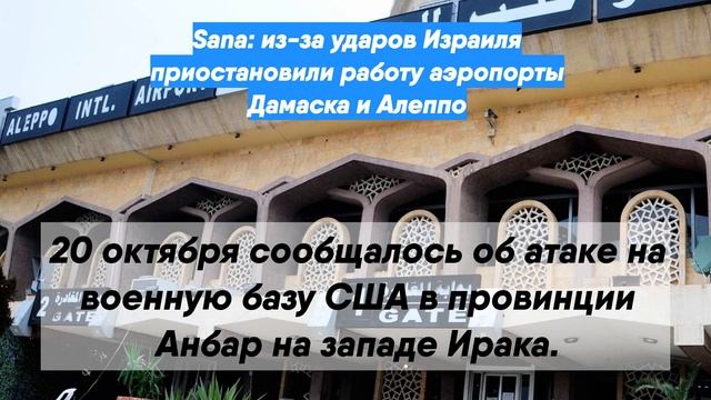 Sana: из-за ударов Израиля приостановили работу аэропорты Дамаска и Алеппо