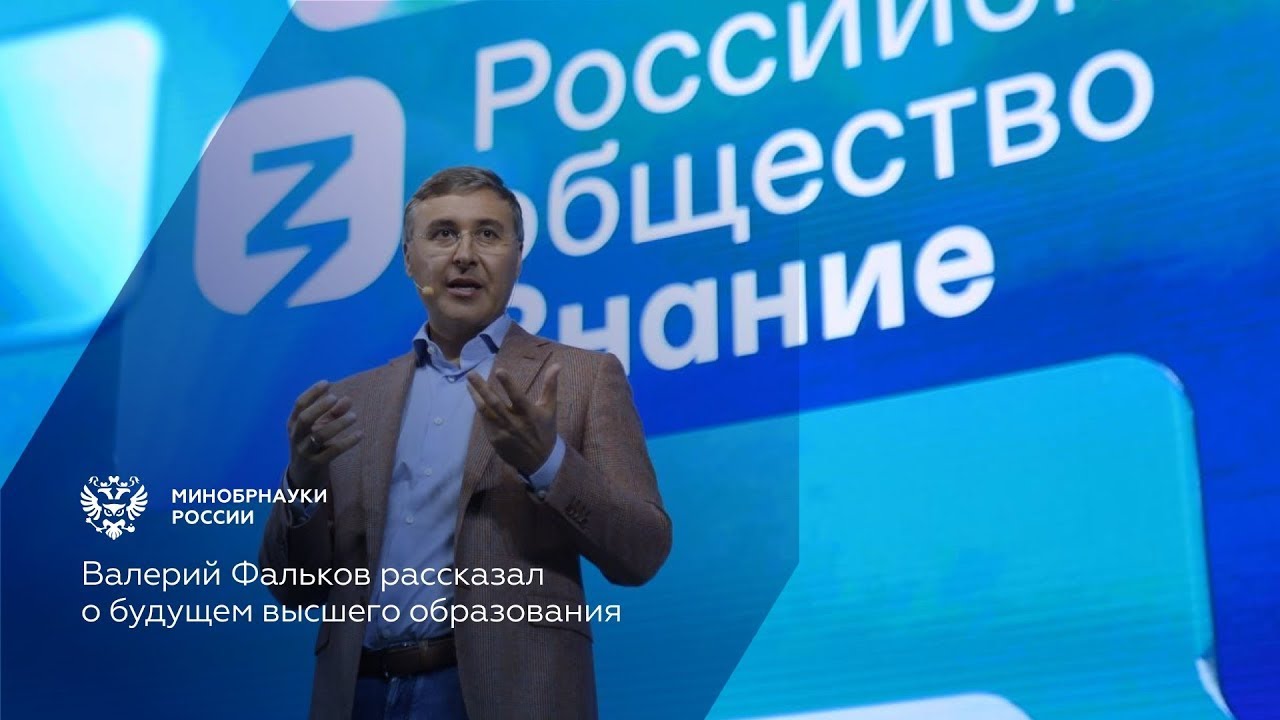 Валерий Фальков рассказал о будущем высшего образования