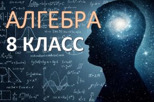 Алгебра 8 класс. Основное свойство рациональной дроби.