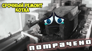 Ремонт печи с котлом.