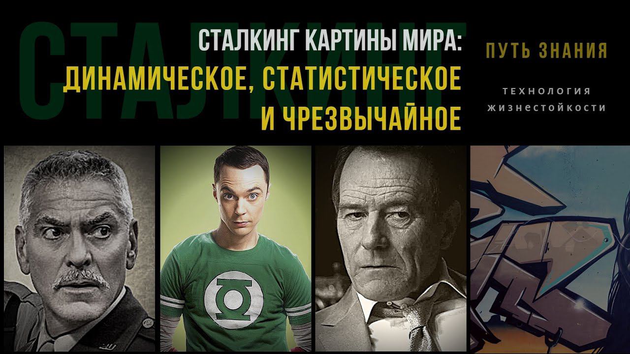 Динамическое,  статистическое и чрезвычайное | СТАЛКИНГ