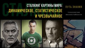 Динамическое,  статистическое и чрезвычайное | СТАЛКИНГ