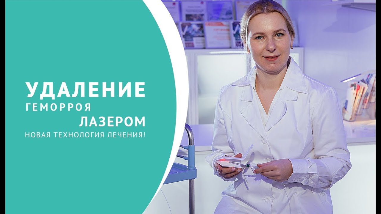 Удаление геморроя лазерной коагуляцией