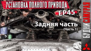 Самостоятельная установка 4WD на MITSUBISHI LANCER X. Собираю зад. Часть первая