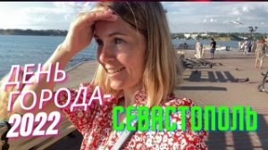 КРЫМ-2022. КАК В СЕВАСТОПОЛЕ ОТМЕТИЛИ ДЕНЬ ГОРОДА? Массовые гуляния. Патриотизм зашкаливает